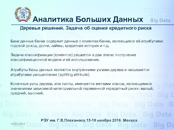 Аналитика Больших Данных Деревья решений. Задача об оценке кредитного риска База данных банка содержит