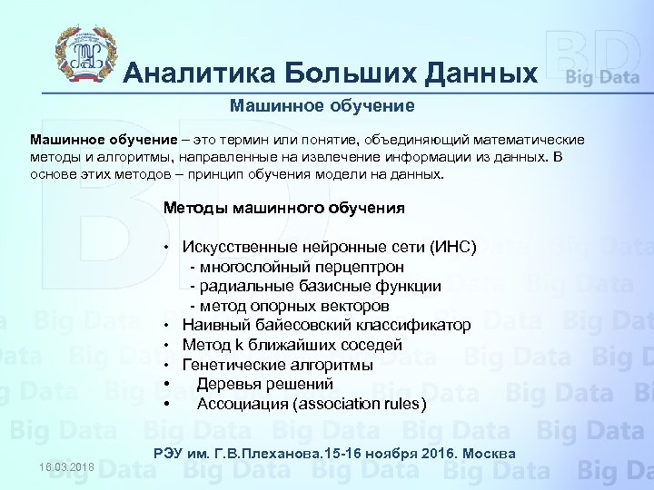 Аналитика Больших Данных Машинное обучение – это термин или понятие, объединяющий математические методы и