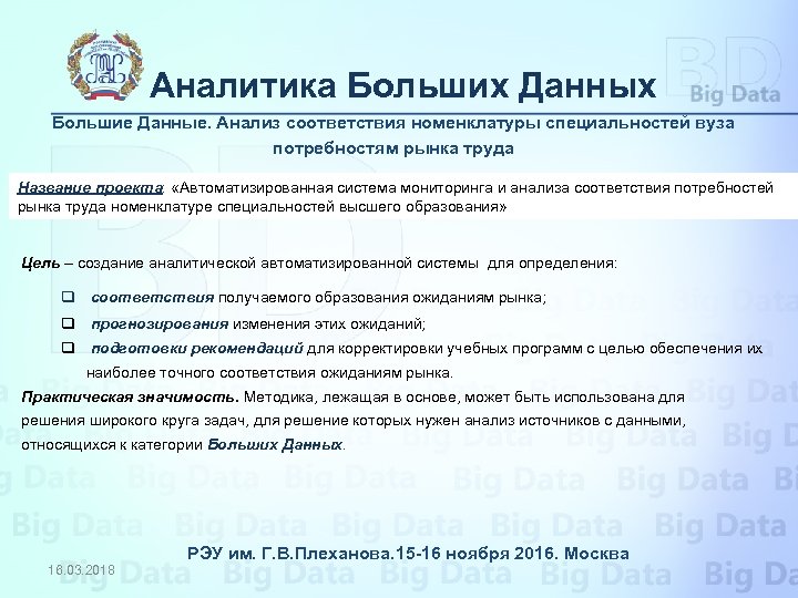 Аналитика Больших Данных Большие Данные. Анализ соответствия номенклатуры специальностей вуза потребностям рынка труда Название