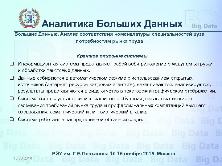 Аналитика Больших Данных Большие Данные. Анализ соответствия номенклатуры специальностей вуза потребностям рынка труда Краткое