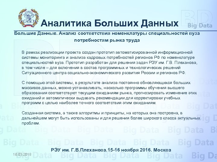 Аналитика Больших Данных Большие Данные. Анализ соответствия номенклатуры специальностей вуза потребностям рынка труда В