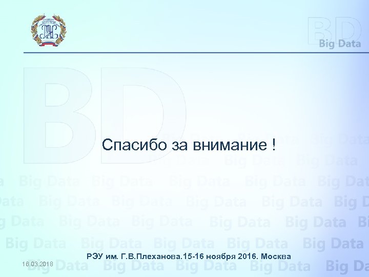 Спасибо за внимание ! РЭУ им. Г. В. Плеханова. 15 -16 ноября 2016. Москва