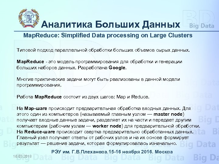 Аналитика Больших Данных Map. Reduce: Simplified Data processing on Large Clusters Типовой подход параллельной