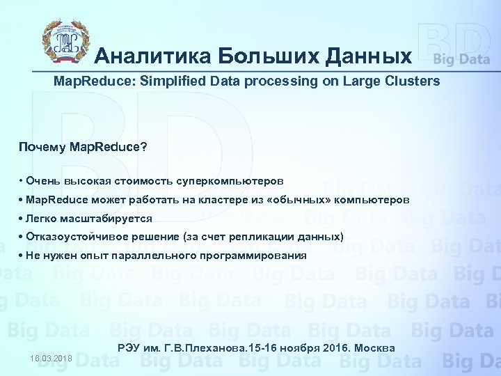 Аналитика Больших Данных Map. Reduce: Simplified Data processing on Large Clusters Почему Map. Reduce?