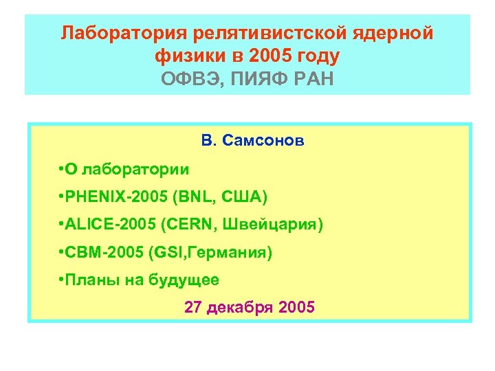 Лаборатория релятивистской ядерной физики в 2005 году ОФВЭ, ПИЯФ РАН В. Самсонов • О