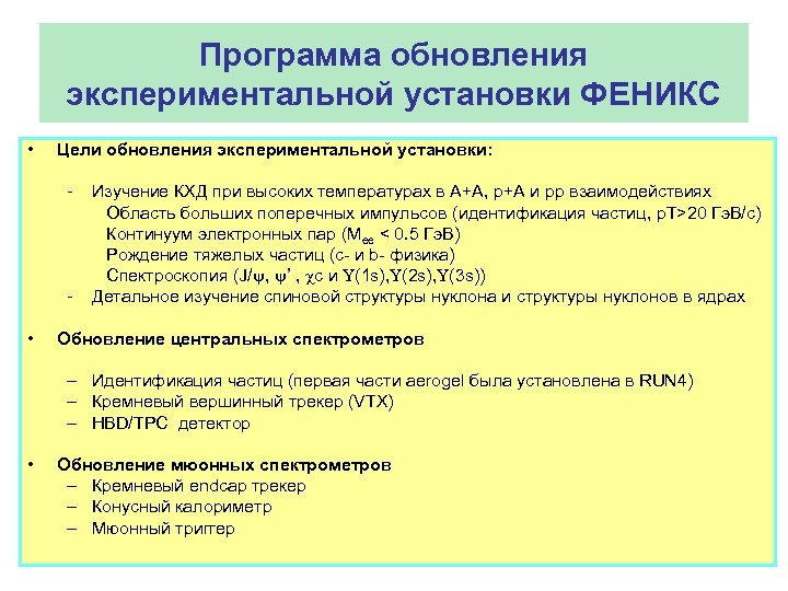 Программа обновления экспериментальной установки ФЕНИКС • Цели обновления экспериментальной установки: - • Изучение КХД