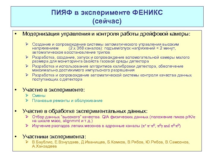 ПИЯФ в эксперименте ФЕНИКС (сейчас) • Модернизация управления и контроля работы дрейфовой камеры: Ø