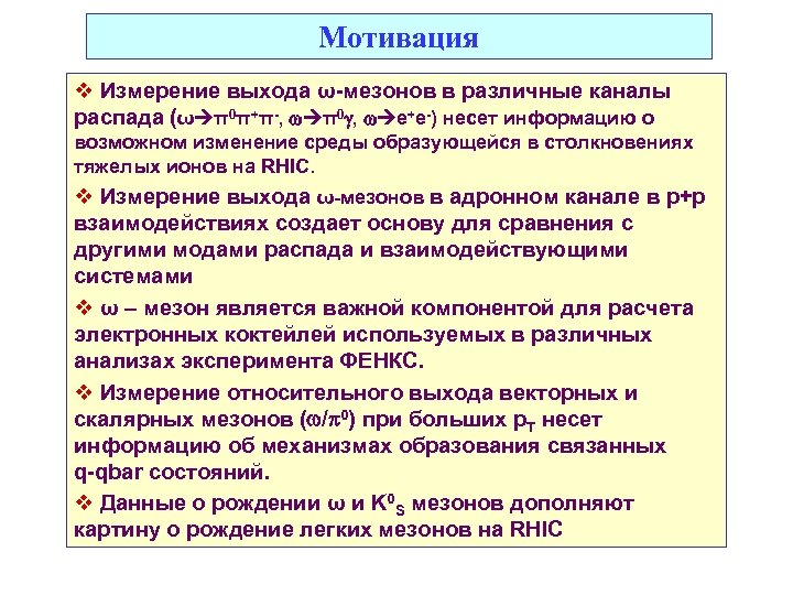 Мотивация v Измерение выхода ω-мезонов в различные каналы распада (ω π0π+π-, π0 , e+e-)