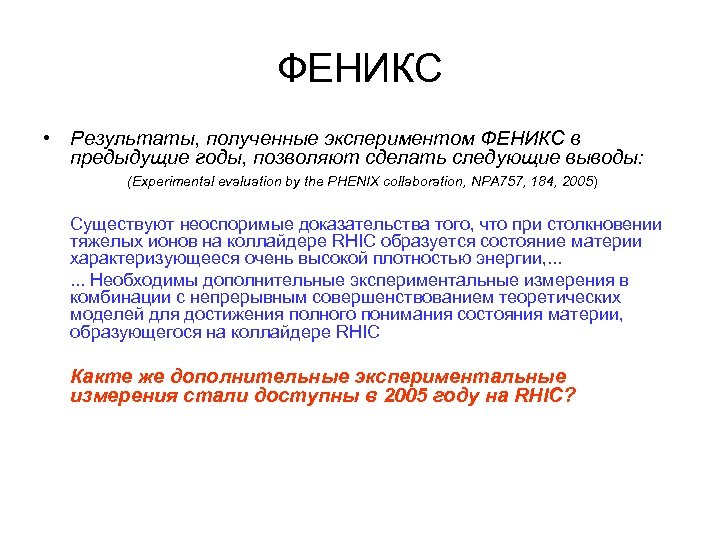 ФЕНИКС • Результаты, полученные экспериментом ФЕНИКС в предыдущие годы, позволяют сделать следующие выводы: (Experimental