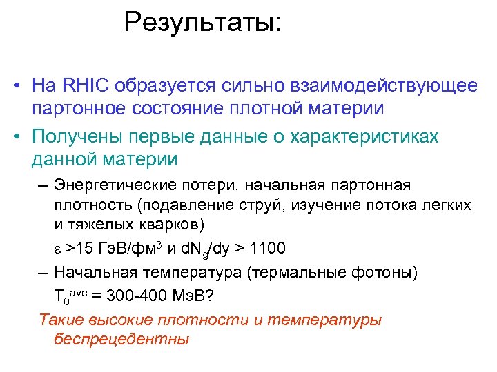 Результаты: • На RHIC образуется сильно взаимодействующее партонное состояние плотной материи • Получены первые