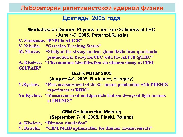 Лаборатория релятивистской ядерной физики Доклады 2005 года Workshop on Dimuon Physics in ion-ion Collisions