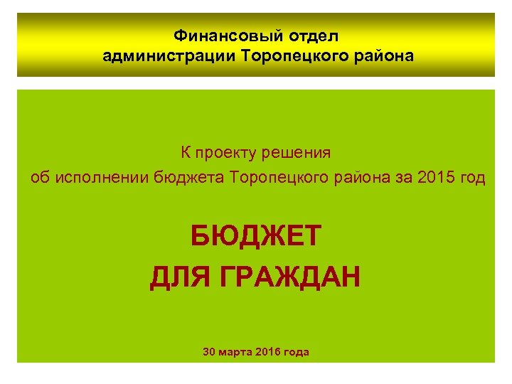 Финансовый отдел администрации Торопецкого района К проекту решения об исполнении бюджета Торопецкого района за