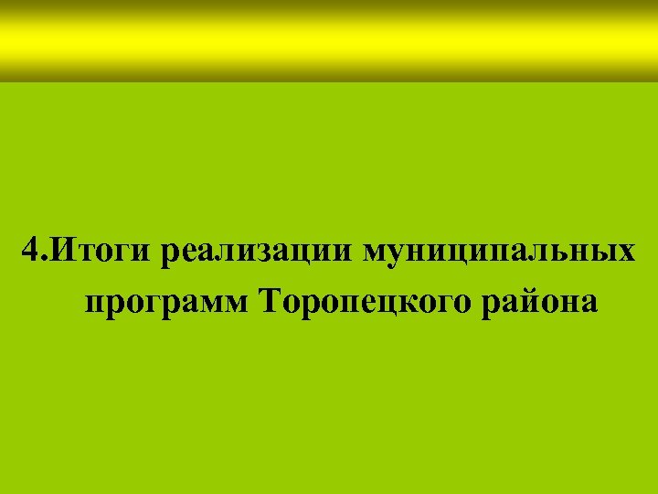 4. Итоги реализации муниципальных программ Торопецкого района 