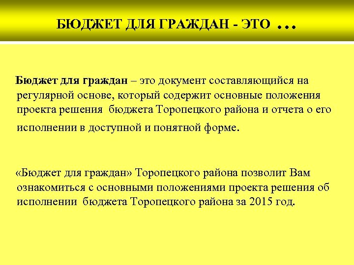 БЮДЖЕТ ДЛЯ ГРАЖДАН - ЭТО … Бюджет для граждан – это документ составляющийся на