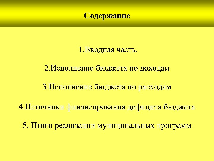 Содержание 1. Вводная часть. 2. Исполнение бюджета по доходам 3. Исполнение бюджета по расходам