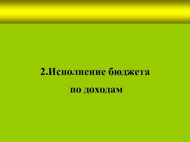 2. Исполнение бюджета по доходам 