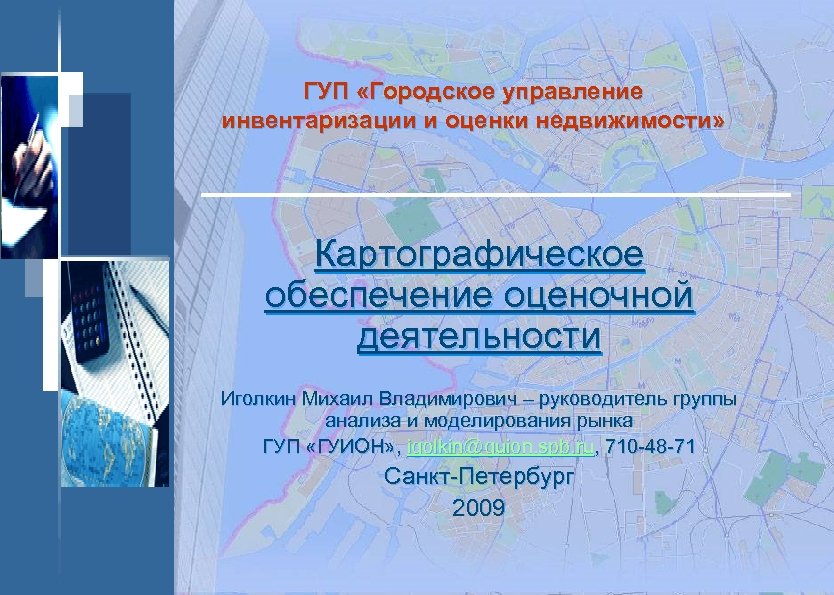 ГУП «Городское управление инвентаризации и оценки недвижимости» Картографическое обеспечение оценочной деятельности Иголкин Михаил Владимирович