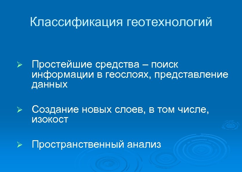 Классификация геотехнологий Ø Простейшие средства – поиск информации в геослоях, представление данных Ø Создание