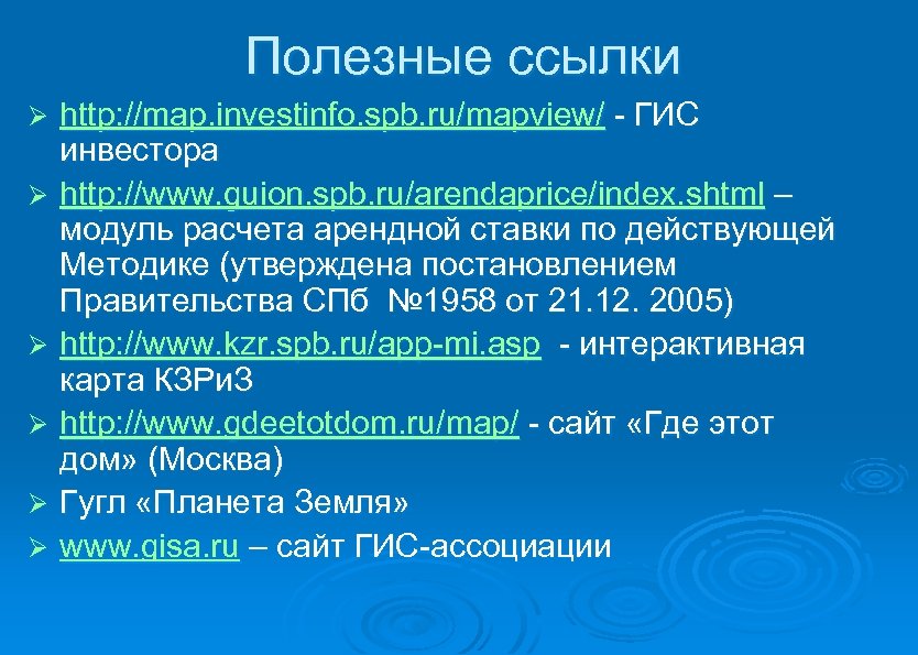 Полезные ссылки http: //map. investinfo. spb. ru/mapview/ - ГИС инвестора Ø http: //www. guion.