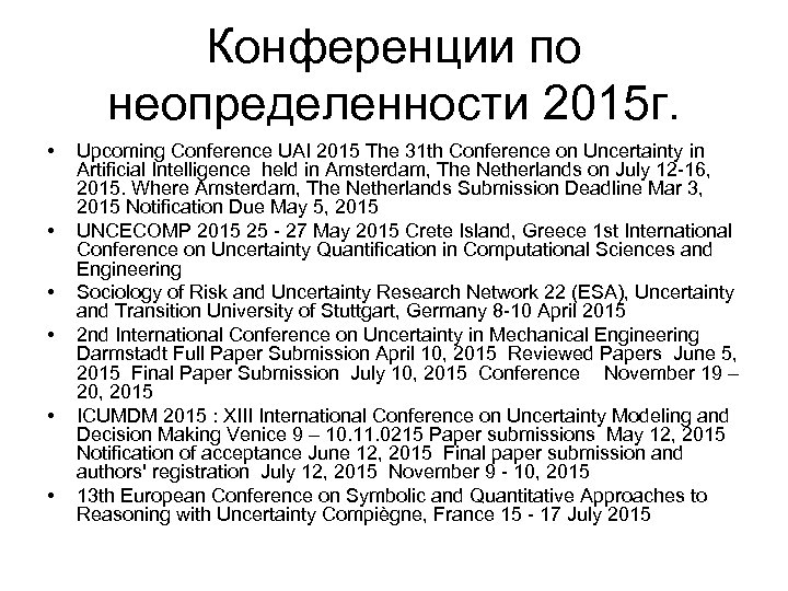 Конференции по неопределенности 2015 г. • • • Upcoming Conference UAI 2015 The 31