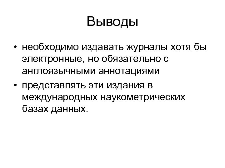 Выводы • необходимо издавать журналы хотя бы электронные, но обязательно с англоязычными аннотациями •