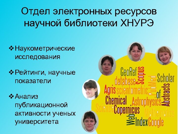 Отдел электронных ресурсов научной библиотеки ХНУРЭ v Наукометрические исследования v Рейтинги, научные показатели v