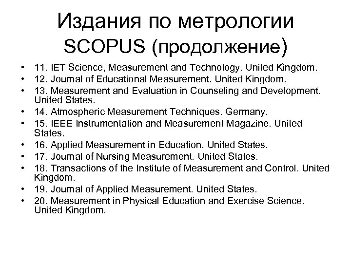 Издания по метрологии SCOPUS (продолжение) • 11. IET Science, Measurement and Technology. United Kingdom.