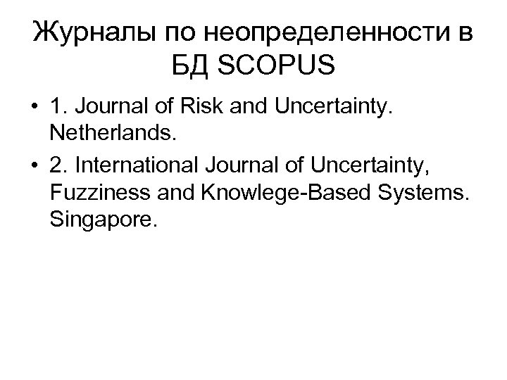 Журналы по неопределенности в БД SCOPUS • 1. Journal of Risk and Uncertainty. Netherlands.