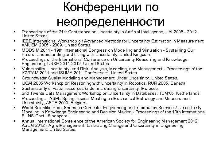 Конференции по неопределенности • • • Proceedings of the 21 st Conference on Uncertainty