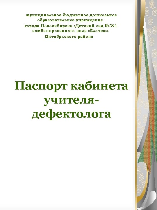 муниципальное бюджетное дошкольное образовательное учреждение города Новосибирска «Детский сад № 391 комбинированного вида «Ёлочка»