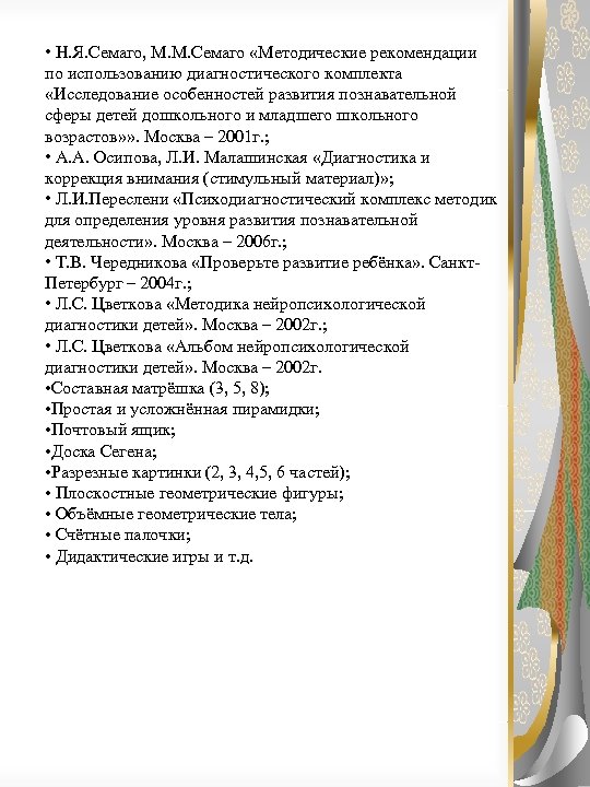  • Н. Я. Семаго, М. М. Семаго «Методические рекомендации по использованию диагностического комплекта