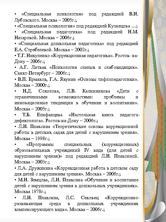  • «Специальная психология» под редакцией В. И. Лубовского. Москва – 2005 г. ;