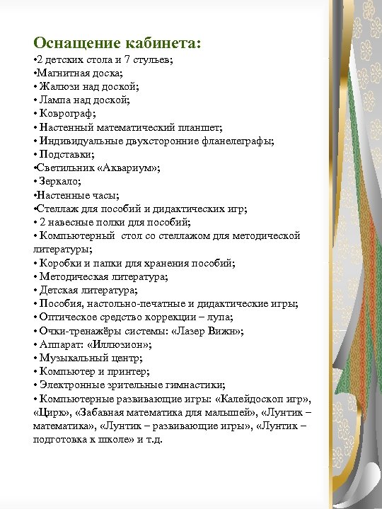 Оснащение кабинета: • 2 детских стола и 7 стульев; • Магнитная доска; • Жалюзи