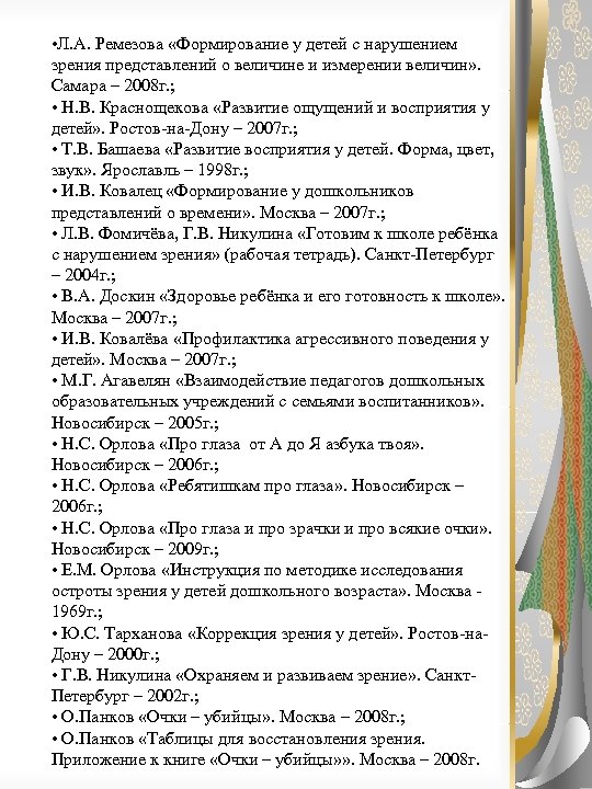  • Л. А. Ремезова «Формирование у детей с нарушением зрения представлений о величине