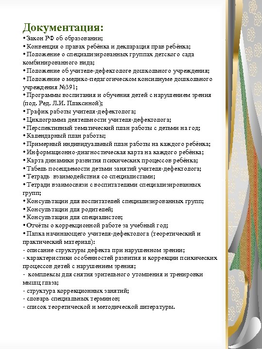 Документация: • Закон РФ об образовании; • Конвенция о правах ребёнка и декларация прав