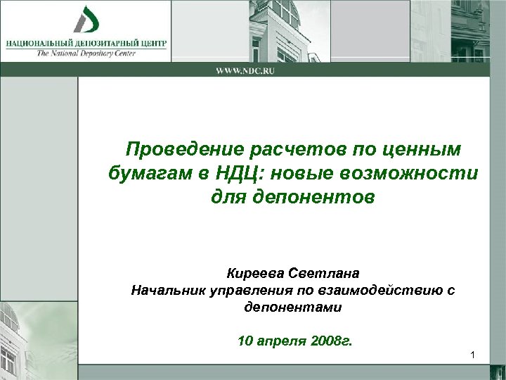 Проведение расчетов по ценным бумагам в НДЦ: новые возможности для депонентов Киреева Светлана Начальник