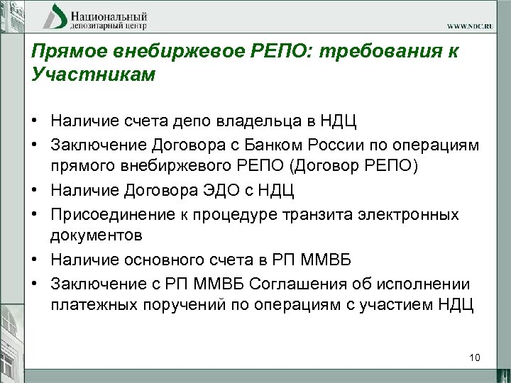 Прямое внебиржевое РЕПО: требования к Участникам • Наличие счета депо владельца в НДЦ •