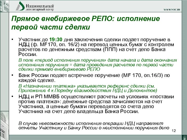 Прямое внебиржевое РЕПО: исполнение первой части сделки • Участник до 19: 30 дня заключения