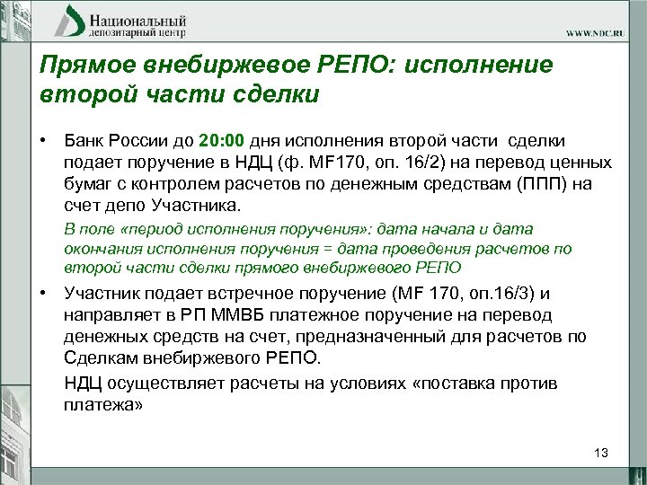 Прямое внебиржевое РЕПО: исполнение второй части сделки • Банк России до 20: 00 дня