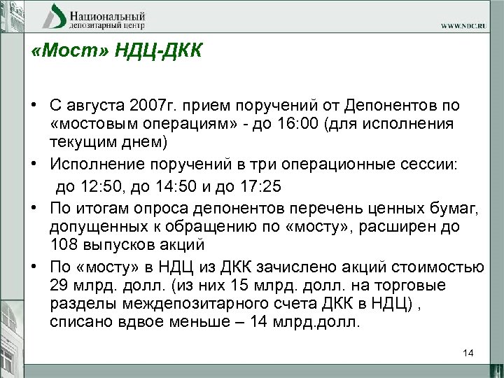  «Мост» НДЦ-ДКК • С августа 2007 г. прием поручений от Депонентов по «мостовым