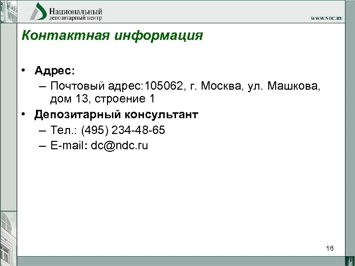 Контактная информация • Адрес: – Почтовый адрес: 105062, г. Москва, ул. Машкова, дом 13,