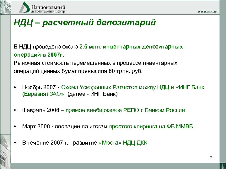 НДЦ – расчетный депозитарий В НДЦ проведено около 2, 5 млн. инвентарных депозитарных операций