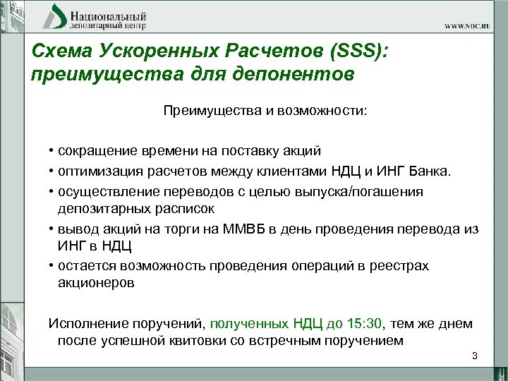 Схема Ускоренных Расчетов (SSS): преимущества для депонентов Преимущества и возможности: • сокращение времени на