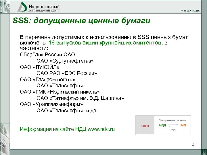 SSS: допущенные ценные бумаги В перечень допустимых к использованию в SSS ценных бумаг включены