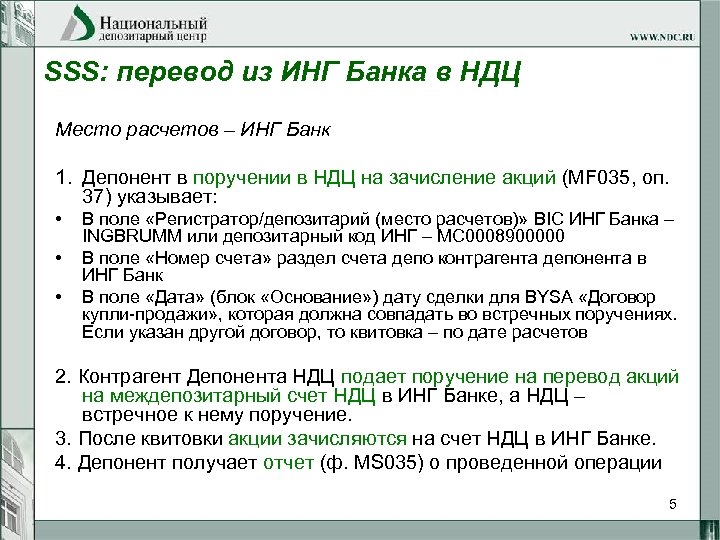 SSS: перевод из ИНГ Банка в НДЦ Место расчетов – ИНГ Банк 1. Депонент