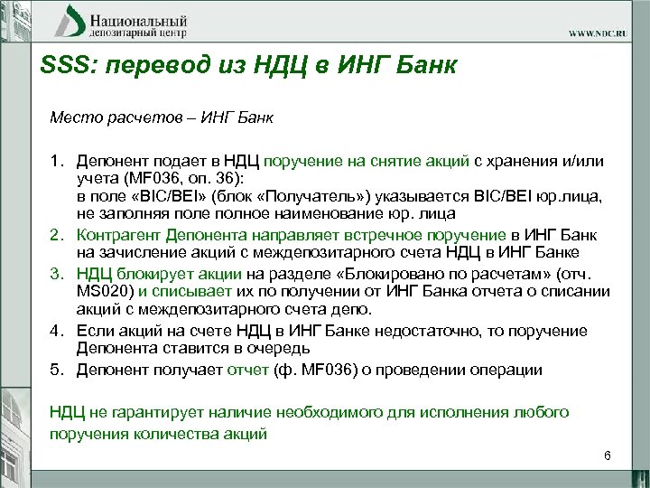 SSS: перевод из НДЦ в ИНГ Банк Место расчетов – ИНГ Банк 1. Депонент