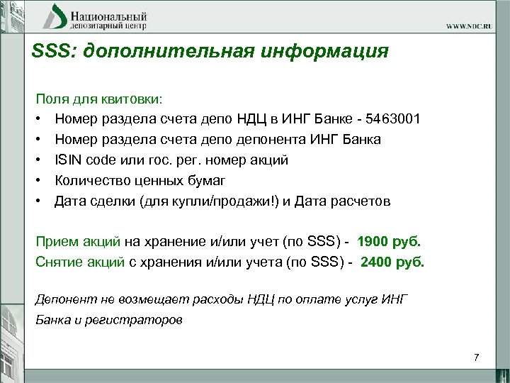 SSS: дополнительная информация Поля для квитовки: • Номер раздела счета депо НДЦ в ИНГ