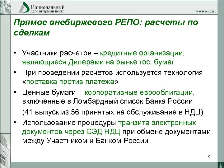 Прямое внебиржевого РЕПО: расчеты по сделкам • Участники расчетов – кредитные организации, являющиеся Дилерами