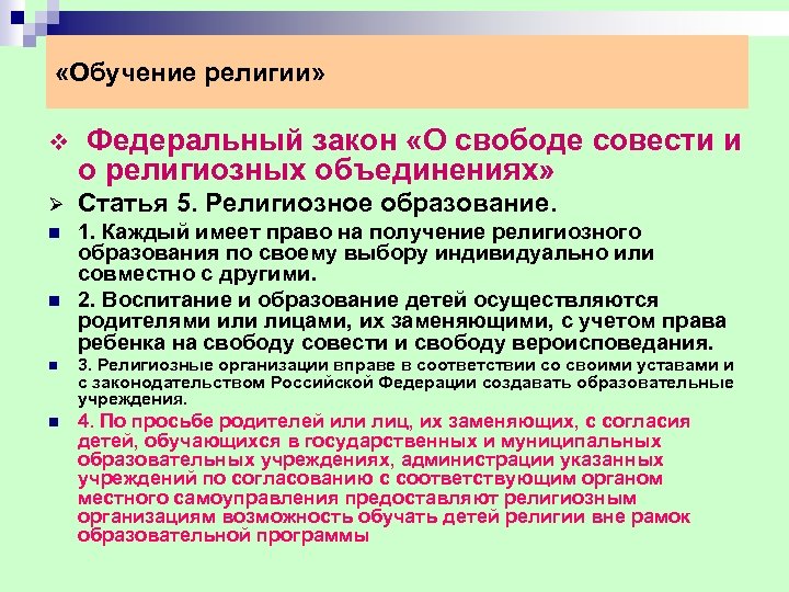  «Обучение религии» v Федеральный закон «О свободе совести и о религиозных объединениях» Ø
