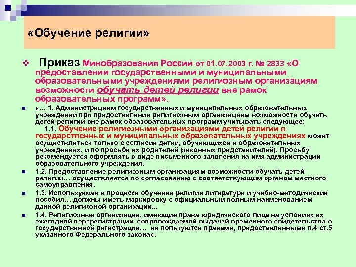  «Обучение религии» v Приказ Минобразования России от 01. 07. 2003 г. № 2833